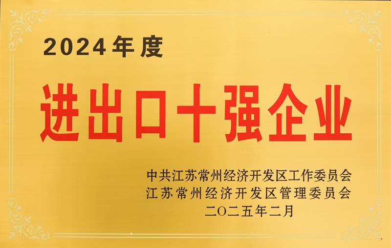 2024年度進出口十強企業